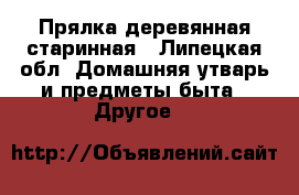 Прялка деревянная старинная - Липецкая обл. Домашняя утварь и предметы быта » Другое   